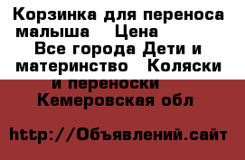 Корзинка для переноса малыша  › Цена ­ 1 500 - Все города Дети и материнство » Коляски и переноски   . Кемеровская обл.